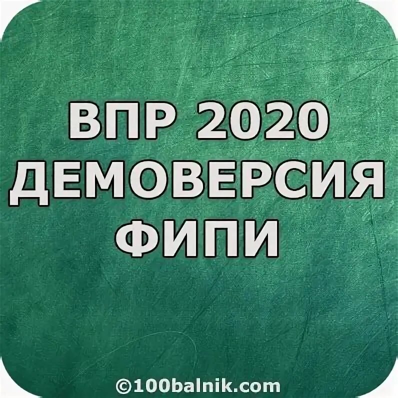 ВПР 2020. ВПР 100 баллов. 100..ВПР. 100balnik.