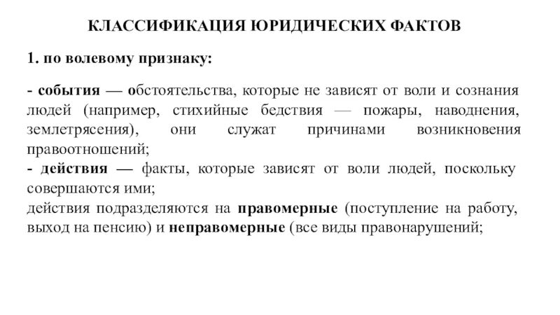 Юридические факты зависящие от воли человека. Классификация юридических фактов. Юридические факты по волевому признаку. Классификация юр фактов по волевому признаку. Юридический факт классификация юридических фактов.