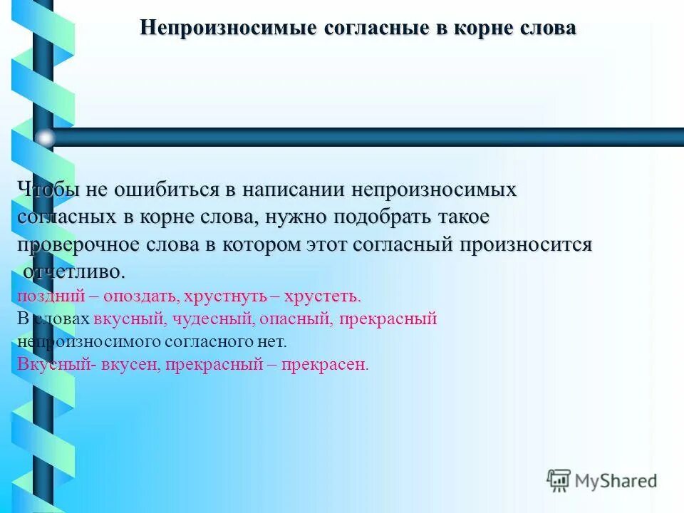 Непроверяемые согласные в корне слова 5. Сомнительные и непроизносимые согласные. Правописание сомнительных согласных в корне. Сомнительные согласные в корне слова. Сомнительных согласных в корне слова" это.