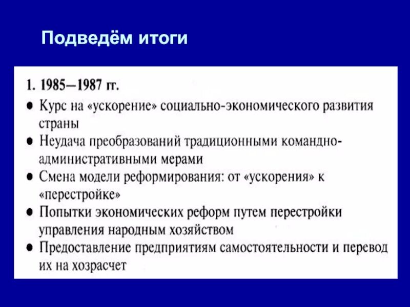 Итоги ускорения 1985-1987. Определите цели средства и основные итоги перестройки. Перестройка 85-91 итог.