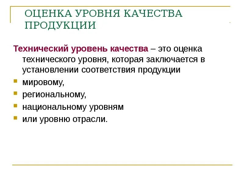 Цели оценки уровня качества. Оценка технического уровня продукции. Показатели технического уровня продукции. Технический уровень качества. Уровень качества и технический уровень продукции.