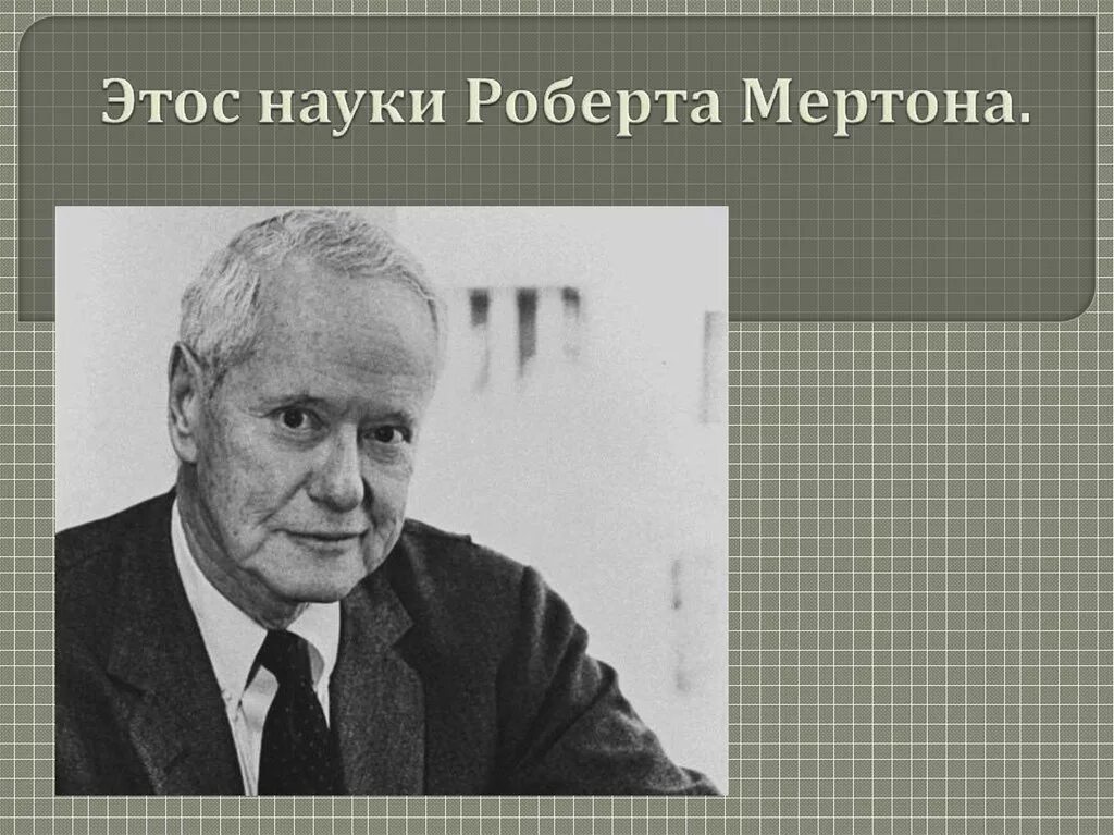 Р мертон этос науки. Мертон роберт научный этос. роберт кинг мертон. этос науки. этос науки мертона.
