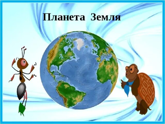 Проект планета земля 2 класс