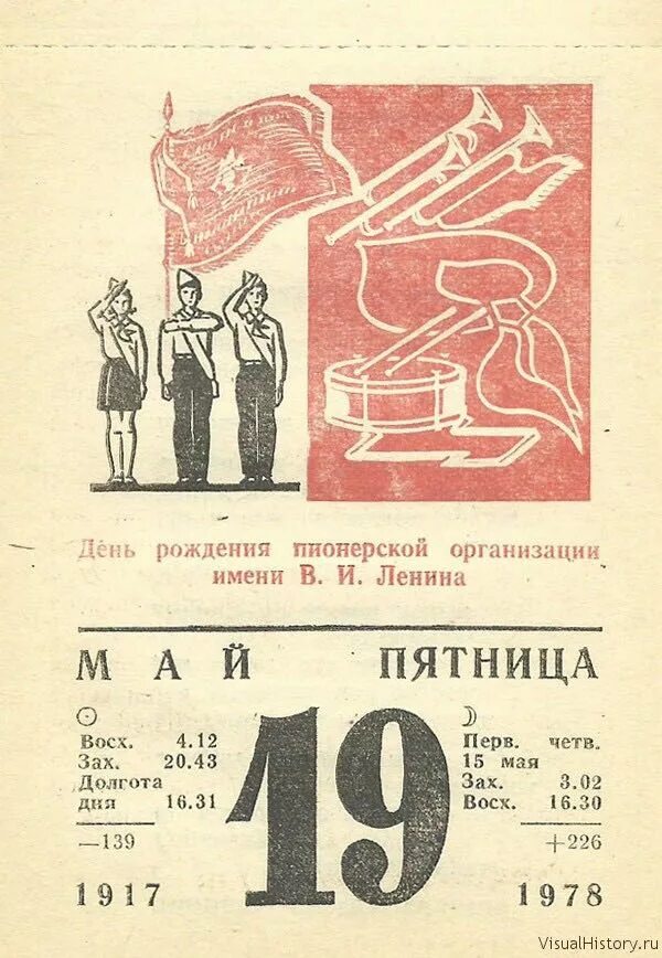 19 мая 2023 г. День рождения Пионерской организации. 19 Мая день рождения Пионерской организации. День рождения Пионерской организации в СССР. День пионера в СССР.