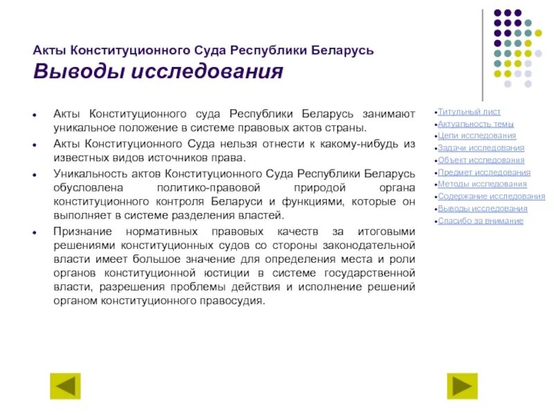 Конституционный акт. Акты конституционного суда. конституционный акт определение. виды актов конституционного суда. вывод о белоруссии.