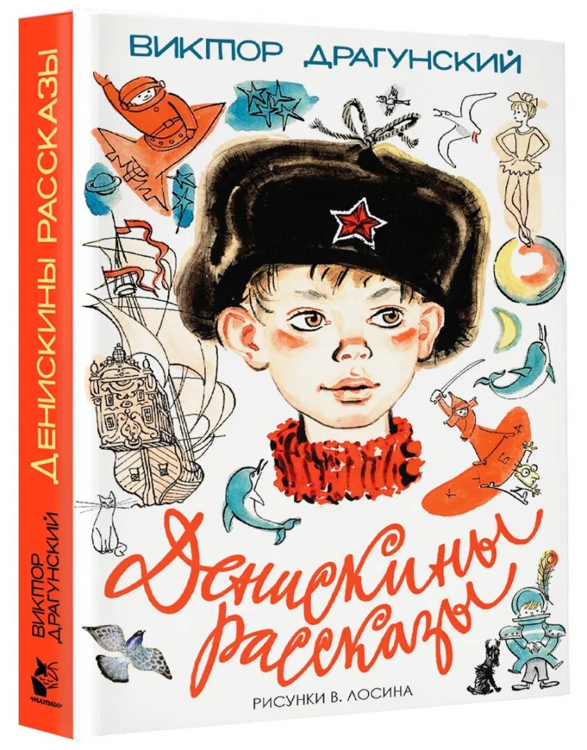 Денискины рассказы виктор драгунский книга. В ю драгунский денискины рассказы. Виктор драгунский денискины рассказы. Драгунский денискины рассказы книга. Драгунский денискины рассказы издательство аст.