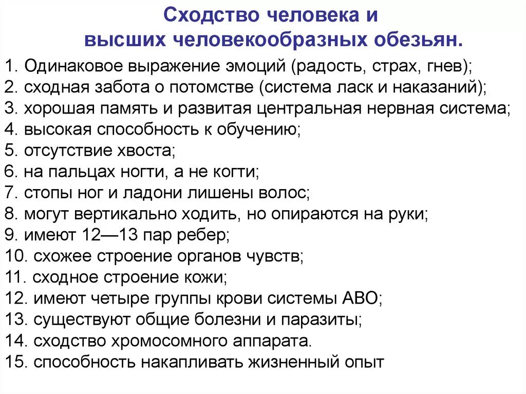 Различие между человеком и человекообразной обезьяной. Черты сходства человека и человекообразных обезьян. Сходство человека и человекообразныхоьезтян. Человек и обезьяна сходства и различия. Отличия и сходства человека и обезьяны.