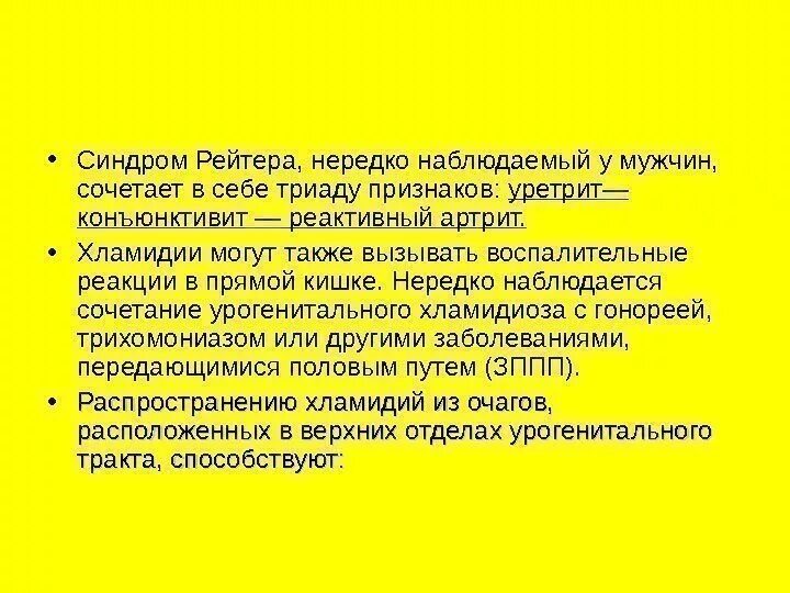 Болезнь рейтера что это. Болезнь Рейтера презентация. Синдром (болезнь) Рейтера. Болезнь Рейтера этиология.