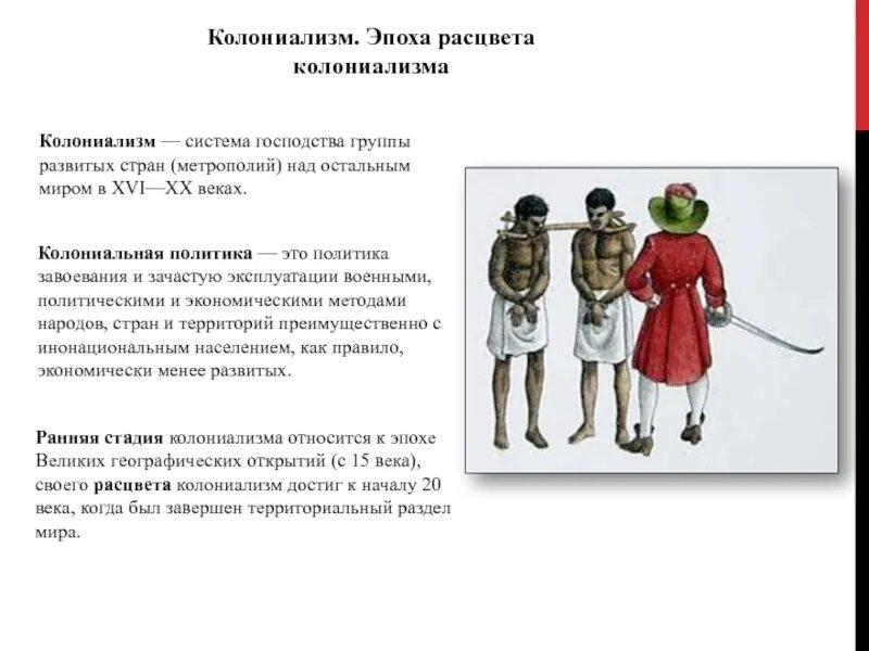 Колониализм это в истории. Традиционные общества и колониальное управление. Эпоха колониализма участники. Колониальный период. Начало эпохи колониализма в казахстане.