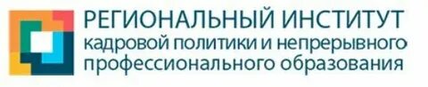Региональный институт непрерывного образования