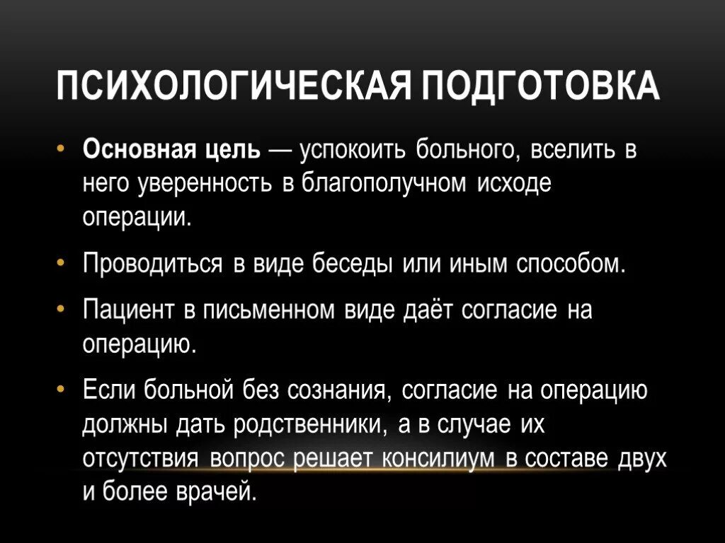 Психологическая подготовка пациента. Подготовка пациента к операции. Психологическая подготовка больного. Подготовка больного к операции. Рекомендации перед операцией