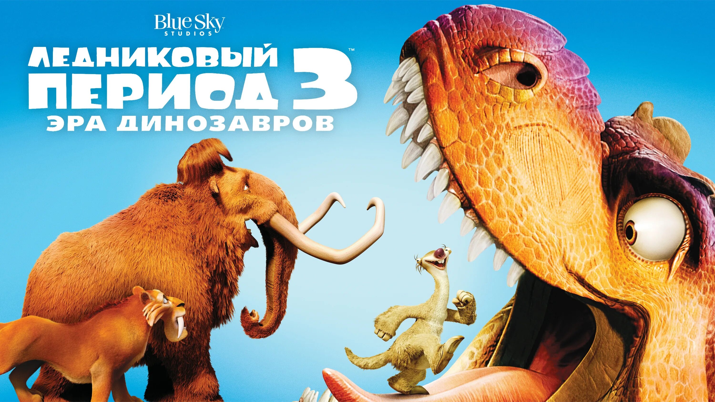Ледниковый период Эра динозавров 2009. Ледниковый период 3 Эра динозавров СИД. Muzlik davri 3 o zbek tilida