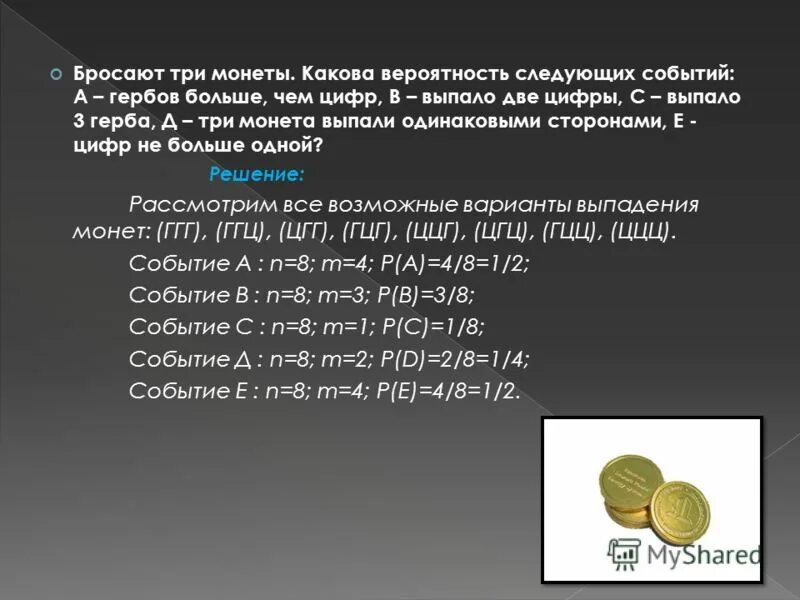 Бросают 3 монеты. Вероятность выпадения герба при бросании монеты. Вероятность с монетами. Теория вероятности Монетка. Хотя бы одно событие произошло