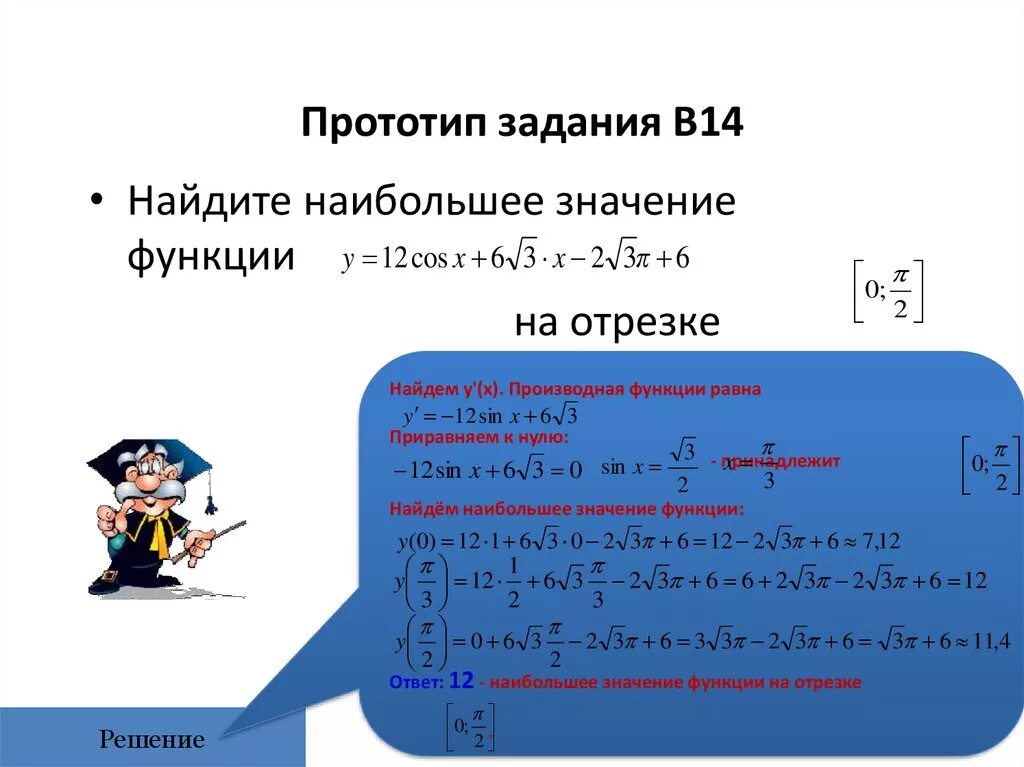 Найдите наибольшее значение функции y x 27. Исследование сложной функции. Образ и прообраз функции. Прототип 14 задания. Прототип это в математике.