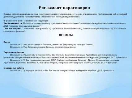 Регламент переговоров при поездной работе