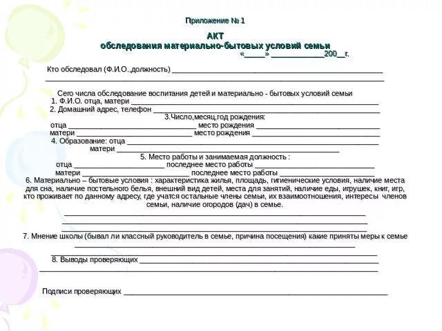 Акт обследования жилищно-бытовых условий семьи бланк для школы. Акт обследования семьи учащегося классным руководителем. Акт посещения семьи. Протокол посещения семьи социальным работником. Обследование условий проживания