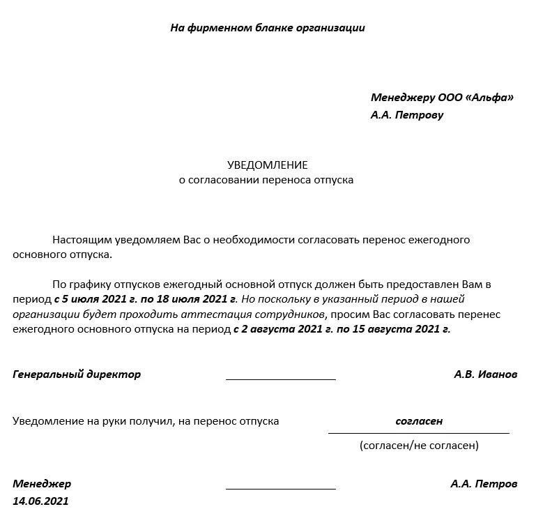 Уведомление об отпуске перенесенного работником. Уведомление образец. Уведомление сотруднику. Уведомление сотрудника об отпуске. Заявление оповещение