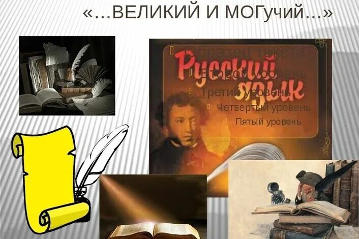 Великая и могучая россия. Великий и могучий. Великий и могучий русский. Великий и могучий русский язык картинки. Великий и могучиу русскиязык иллюстрация.