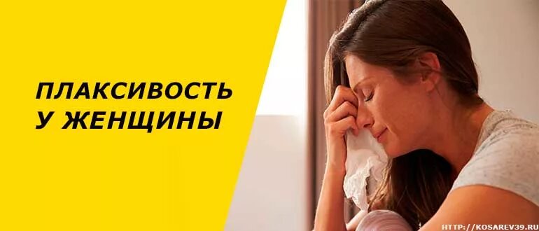 Почему появляется плаксивость. Плаксивость у женщин. повышенная плаксивость у женщин. плаксивость у женщин причины. слабость плаксивость.
