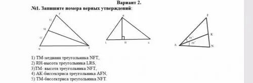 Какие из следующих утверждений верны медиана треугольника. TM Медиана треугольника NFT. Запишите номера верных утверждений. Контрольная работа по признакам равенства треугольников. TM мидиана треугольника NFT.