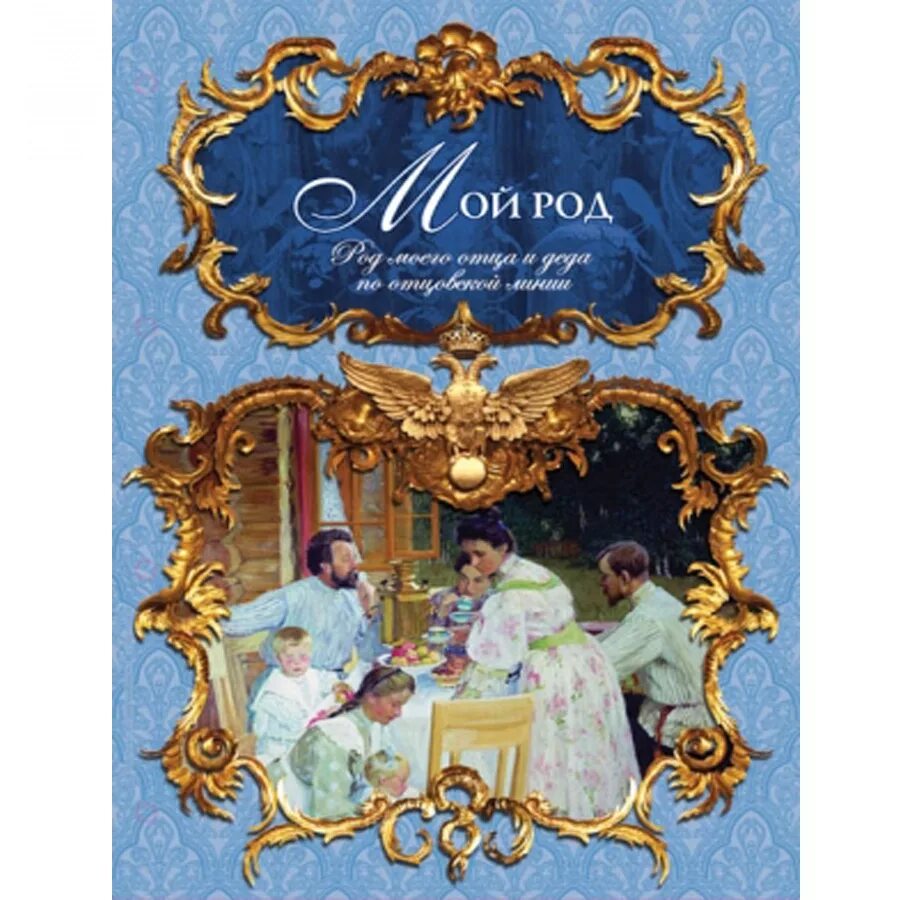 Встреча с новорожденным. Родословная ломоносова михаила васильевича. Обложка для родословной книги. Родословная книга. Пап род.