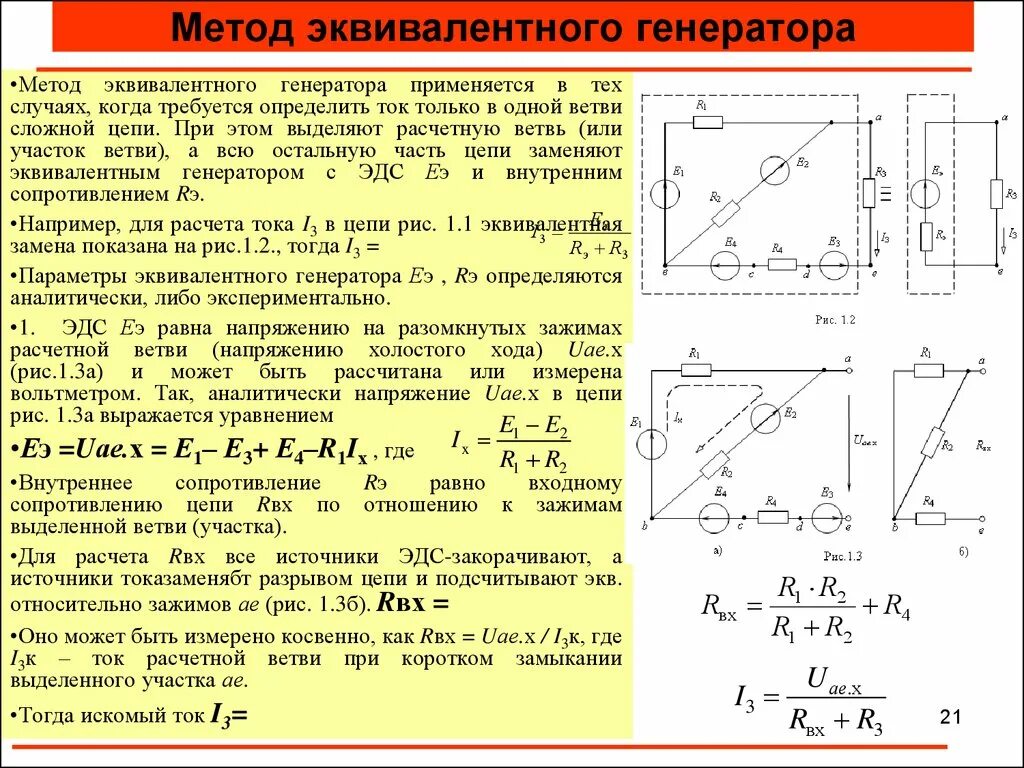 Сопротивление эквивалентного источника тока. Расчет цепи методом эквивалентного генератора. Метод эквивалентного генератора для нелинейных цепей. Как найти ток методом эквивалентного генератора. Метод эквивалентного генератора ТОЭ.