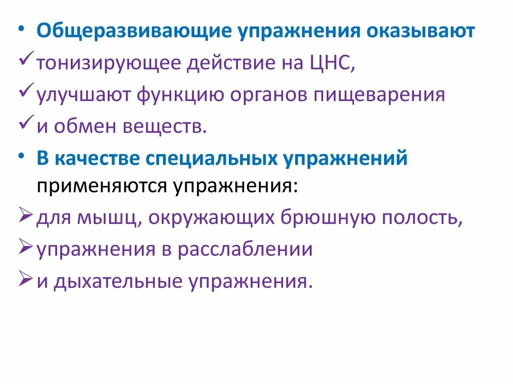 Задачи ЛФК при заболеваниях пищеварительной системы. ЛФК при заболеваниях системы органов пищеварения. Физическая культура при заболеваниях органов пищеварения. Задачи ЛФК при заболеваниях органов пищеварения. Упражнения пищеварительная система