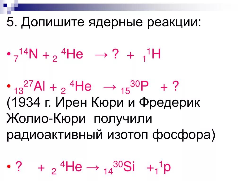 Общая формула ядерной реакции. Ядерные реакции примеры. 11p ядерная реакция. Ядерные реакции формулы 11 класс. Изотоп фосфора образуется