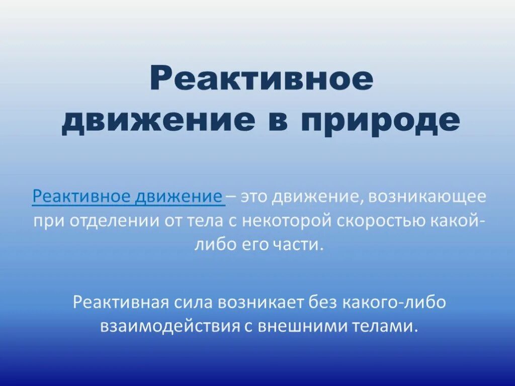 Реактивное движение в природе. Движение в природе и технике. Реактивное движение в природе и технике. Примеры реактивного движения в природе. Виды движения в природе