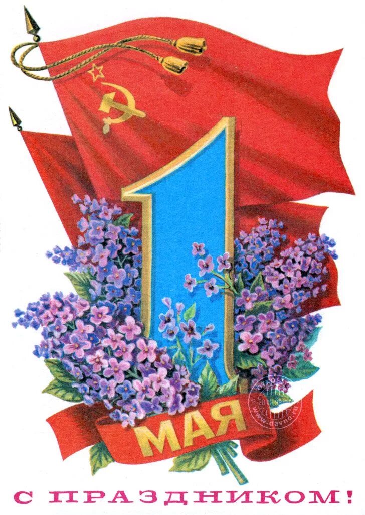Открытки с 1 мая. Советские открытки с 1 мая. Стильные открытки с 1 мая. 1 Мая картина. 1 ое мая
