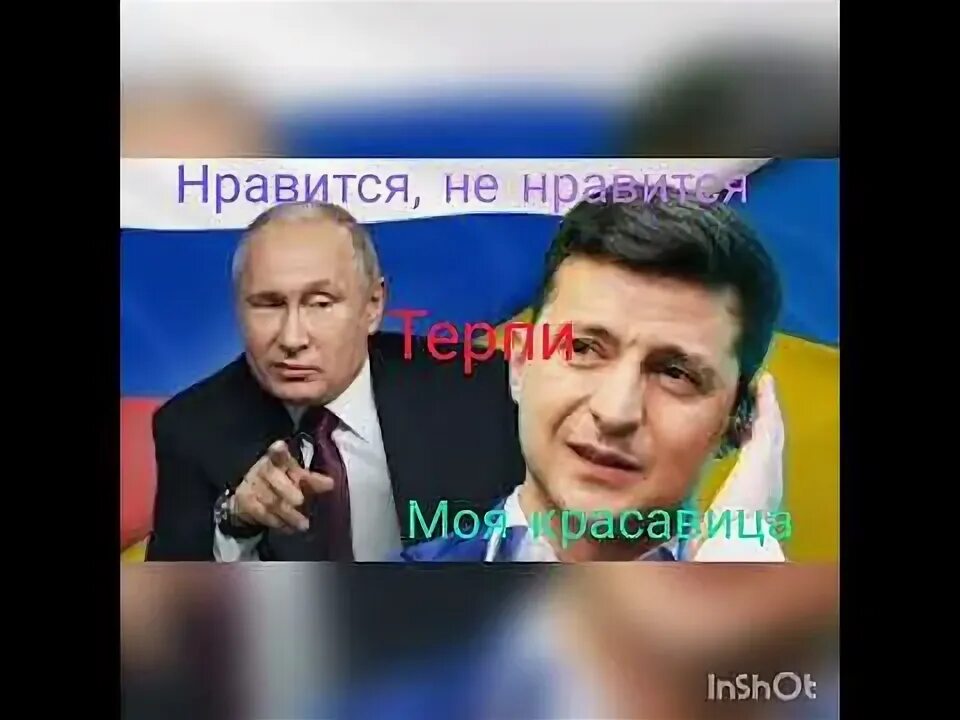 Нравится не нравится терпи откуда