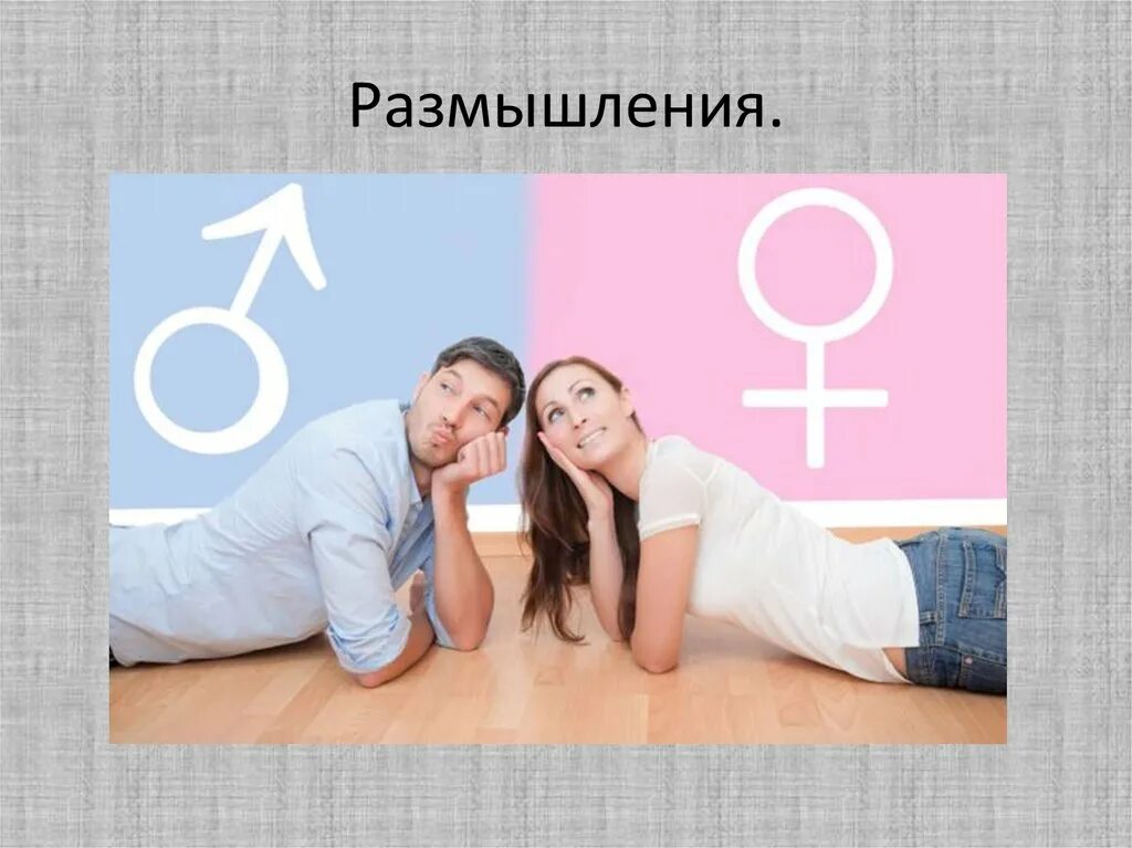 Психология мужчины и женщины. Мужчина и женщина для презентации. Психосоциальные отличия мужчин и женщин. Психические различия между мужчиной и женщиной.