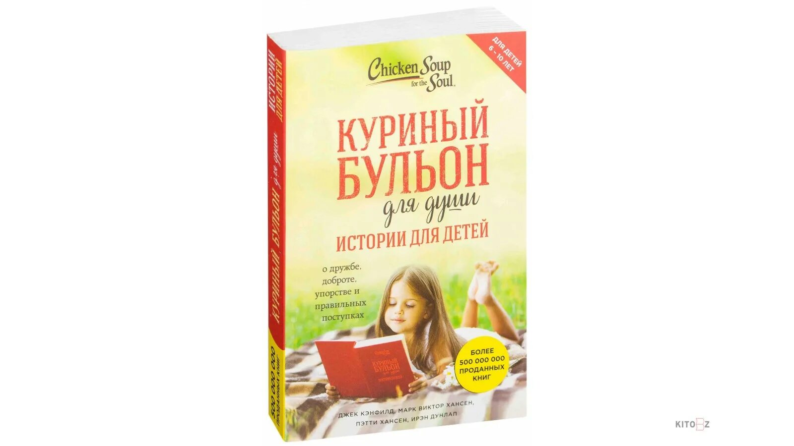 Книга куриный бульон для души Автор. Куриный бульон для души истории для детей. Куриный бульон книга для детей. Обложка книги куриный бульон для души.