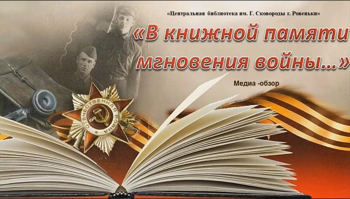 По страницам памяти истории. А В книжной памяти мгновения войны книжная выставка. Память о войне в книгах. Выставка в книжной памяти мгновения войны. Книги о войне реклама.