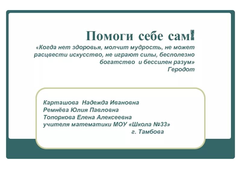 Помощь себе. Помоги себе сам рисунок. Человек помоги себе сам. Лекарственные растения книга. Человек помоги себе сам.