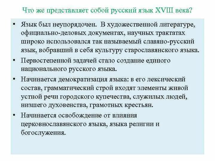 Русский язык в 18 веке. Русский язык 18 века примеры. Особенности языка 18 века. Особенности русского языка.