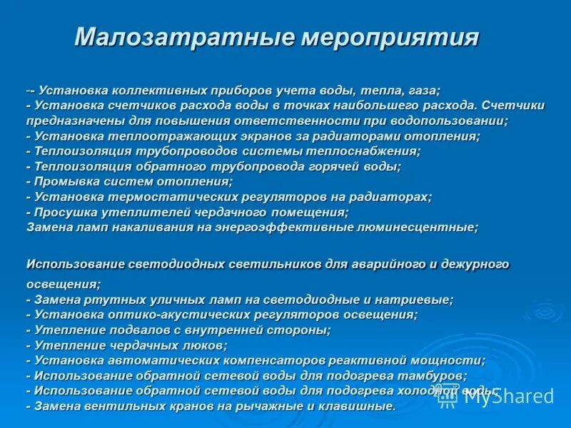 Мероприятия по установке или установки. Мероприятия по установке или установки