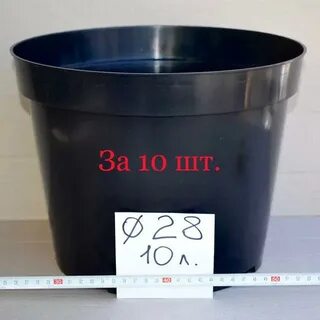 Кашпо 10 литров
