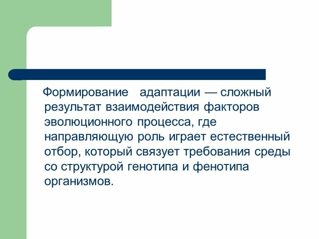 Адаптации формируются в результате