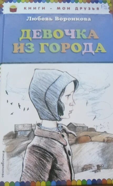 Воронкова л. Ф девочка из города. Воронкова девочка из города книга. Воронкова девочка из города книга. Книга л.