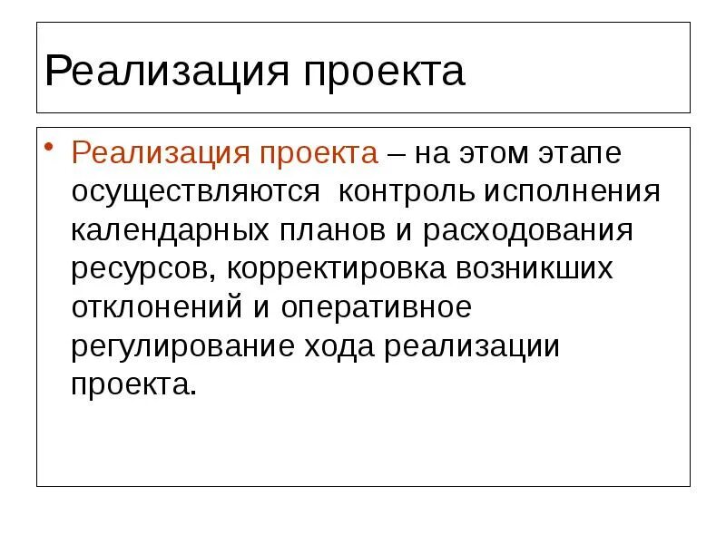 Контроль за ходом реализации проекта. Реализация проекта. ход реализации проекта. корректировка проекта. ход реализации проекта что писать.