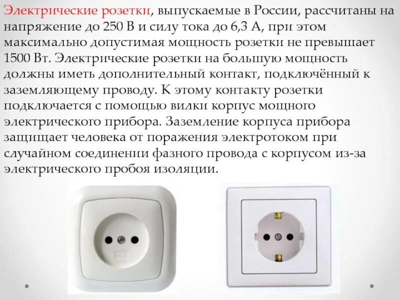 Разетка или розетка как правильно пишется. Как правильно пишется электрическая розетка или розетка. Разница розеток с заземлением и без заземления. Розетка с заземлением и без заземления. Розетка.