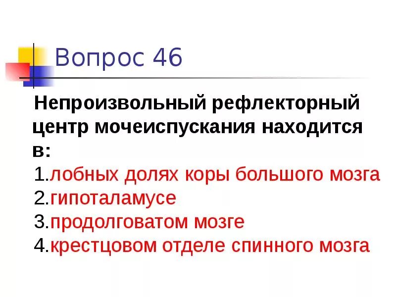 Центр рефлекса мочеиспускания. Рефлекторный центр непроизвольного мочеиспускания. Центр рефлекса мочеиспускания расположен в. Произвольный и непроизвольный центры мочеиспускания. Центр непроизвольного мочеиспускания находится в.