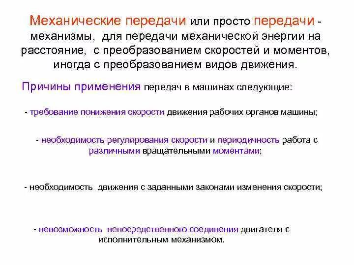 Причины применения передач. Передача механической энергии. Простейшие механизмы передачи энергии. Устройство для передачи и преобразования механической энергии. Механическая передача энергии