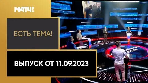 Есть тема матч тв