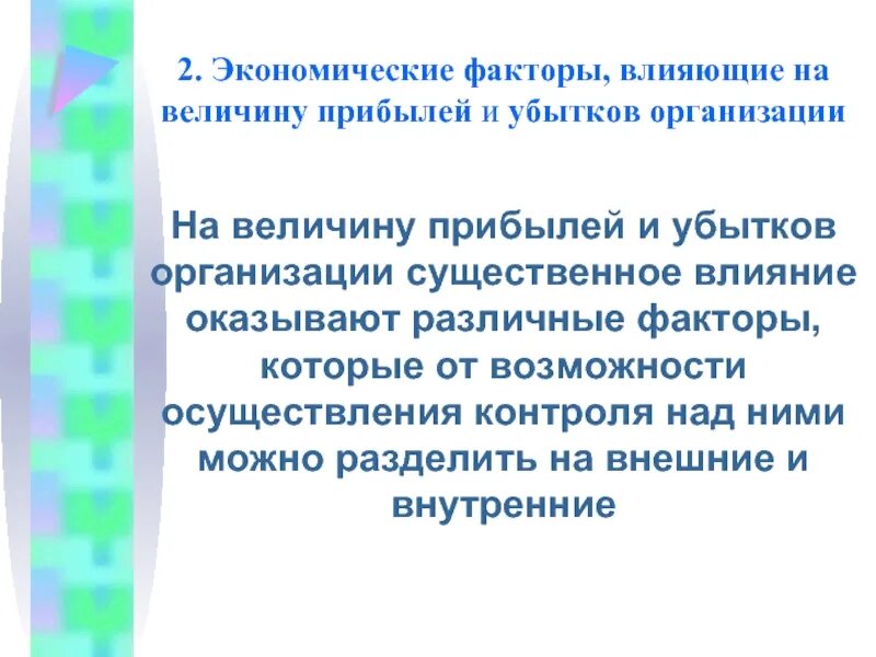 Экономические факторы влияющие на величину прибыли. Факторы оказывающие влияние на величину прибыли. Факторы влияющие на величину прибыли и рентабельности. 2. Экономические факторы, влияющие на величину прибыли.. Отношения к собственности величина доходов фактор