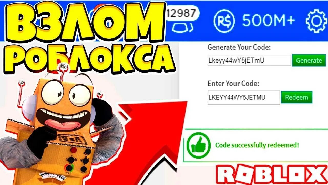 Читы roblox бесконечные робуксы. Промокод на робуксы. Коды на робуксы. Промокод на РОБЛОКСЫ. Промокод РОБЛОКС на робуксы.