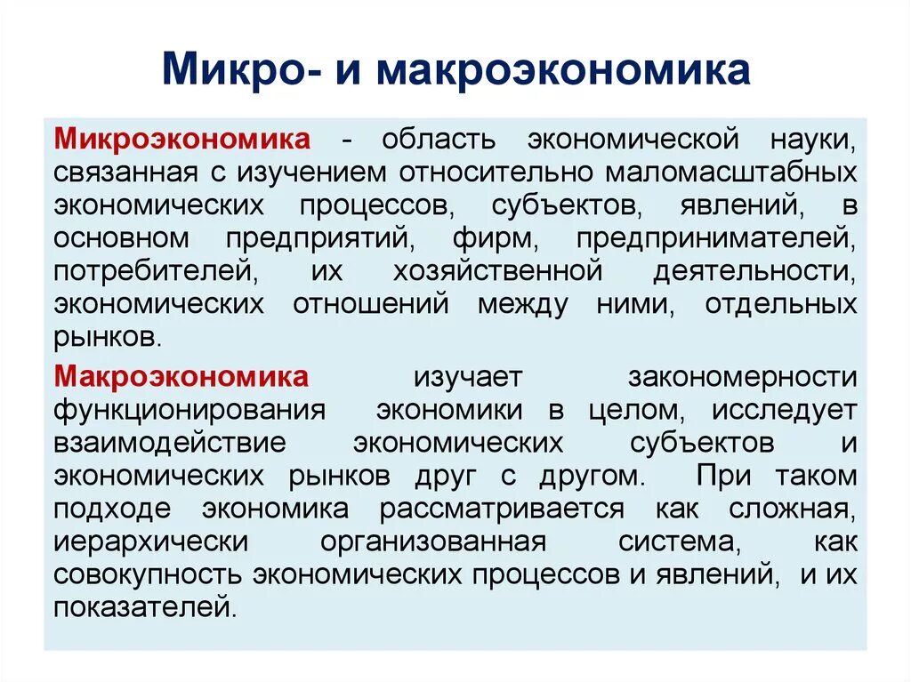 Микро понятия. Микро и макроэкономика. Понятие микро и макроэкономики. Микро и макроэкономические уровни это. Микрон и макроэкономика.