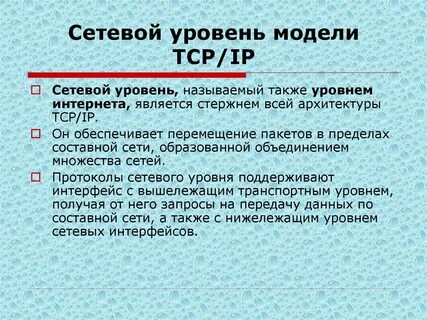 Сетевой уровень