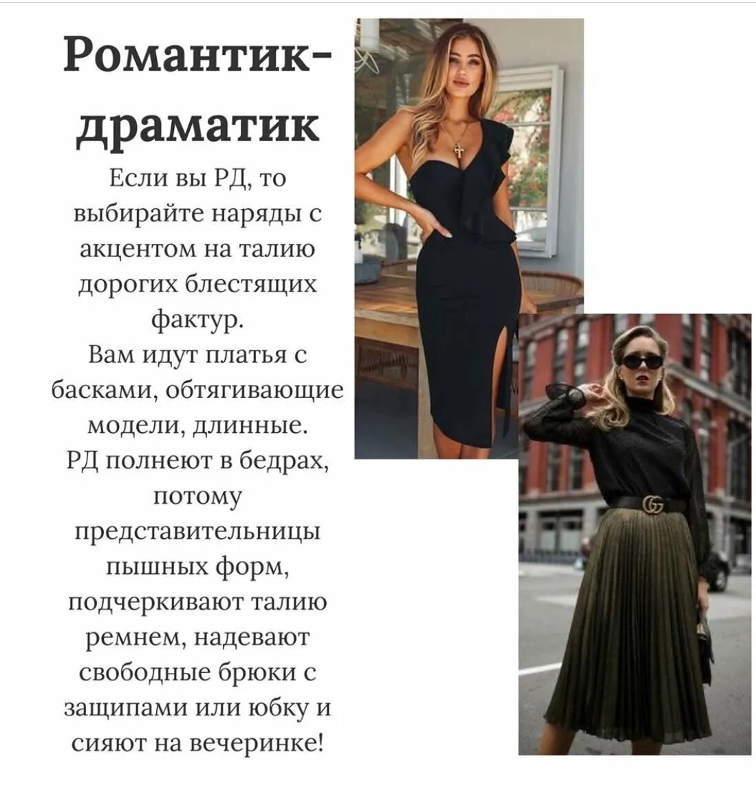 Романтик драматик. Романтик драматик рекомендации по стилю. типаж драматик романтик. рекомендации для романтика драматика.